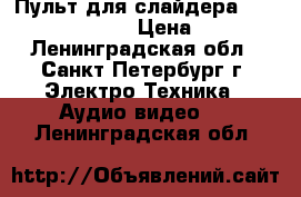 Пульт для слайдера Slidekamera HKN-1 › Цена ­ 5 000 - Ленинградская обл., Санкт-Петербург г. Электро-Техника » Аудио-видео   . Ленинградская обл.